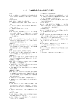 1－6 日本森林学会学会誌等刊行規則