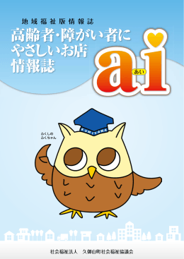 高齢者・障がい者に やさしいお店 情報誌