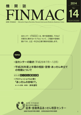 機関誌（FINMAC）No.14 - 証券・金融商品あっせん相談センター