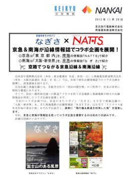 「NATTS」沿線情報誌でコラボ企画