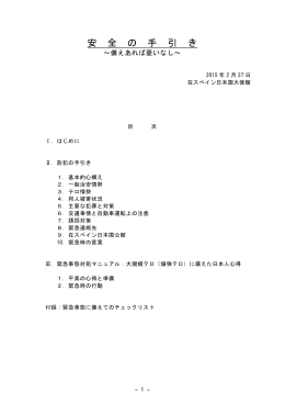 安全の手引き - Embajada del Jap&oacute;n en Espa&ntilde;a