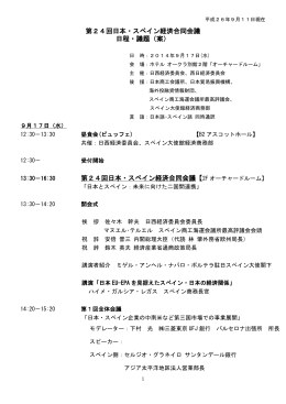 第24回日本・スペイン経済合同会議 日程・議題（案