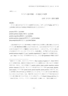 スペイン語の時制 ‐日本語との対照 山村 ひろみ・高垣 敏博