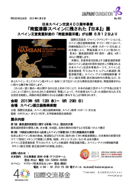 「南蛮漆器：スペインに残された『日本』」展 【PDF:47KB】