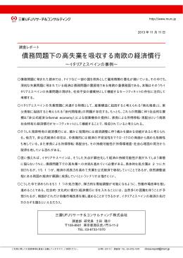 債務問題下の高失業を吸収する南欧の経済慣行