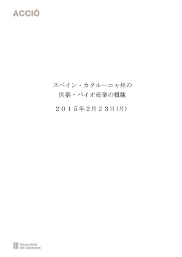 スペイン・カタルーニャ州の 医薬・バイオ産業の概観 2015年2月23日(月)