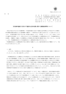 当社海外連結子会社の不適切な会計処理に関する調査結果等