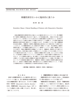 解離性障害をいかに臨床的に扱うか - 精神神経学雑誌オンライン