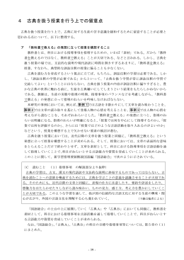 4 古典を扱う授業を行う上での留意点