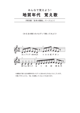 ※展覧会で扱う主な地質年代をメロディにあわせたどれるようにしてい