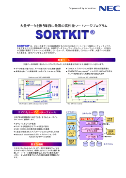 大量データを扱う業務に最適の高性能ソートマージ - 日本電気