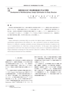 複数性能を扱う車体構造最適化手法の開発 P104