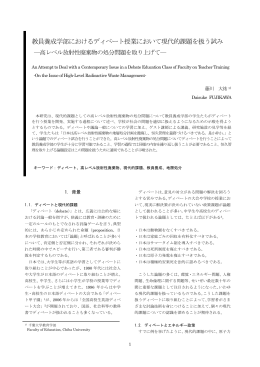 教員養成学部におけるディベート授業において現代的課題を扱う試み―高