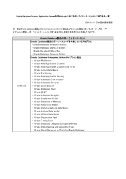 Oracle Database製品の同一ライセンス・セット