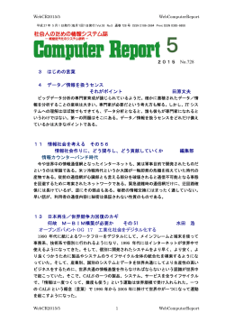 3 はじめの言葉 4 データ／情報を扱うセンス それがポイント 田原文夫 11