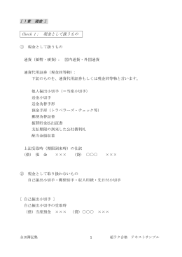 [ 1 章 現金 ] Check 1： 現金として扱うもの