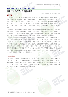 1 章 マルチメディアの基本概念 - 電子情報通信学会知識ベース ｜トップ