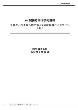 大量データを扱う際のWi-Fi通信利用ガイドライン - au