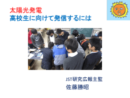 太陽光発電 高校生に向けて発信するには