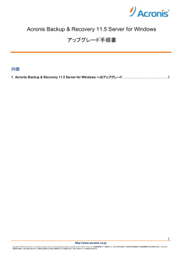 Acronis Backup & Recovery 11.5 Server for Windows アップグレード