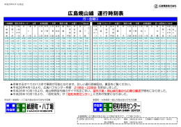 広島焼山線 運行時刻表