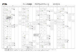 フィッタ広島店 プログラムスケジュール 2015.11.