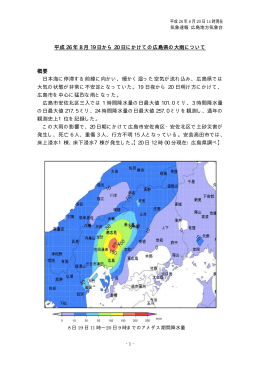 平成 26 年 8 月 19 日から 20 日にかけての広島県の大雨について 概要