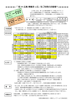 萩 ⇔ 広島 乗継きっぷ - 防長交通・防長観光バス