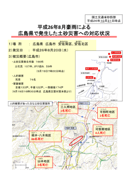 広島県で発生した土砂災害への対応状況