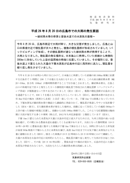 平成26年8月20日の広島市での大雨の発生要因 ［PDF
