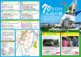 70年目の広島の旅