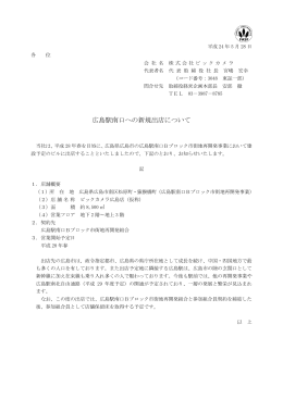 広島駅南口への新規出店について（PDF：418KB）