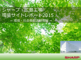 シャープ・広島工場 環境サイトレポート2015