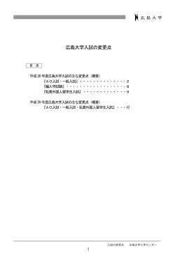 広島大学入試の変更点