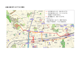 広島工業大学へのアクセス案内