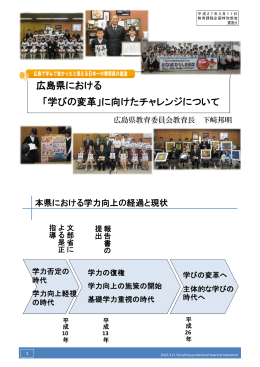 広島県における 「学びの変革」に向けたチャレンジについて