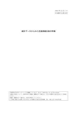 統計データからみた広島県観光客の特徴