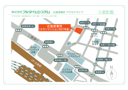 広島営業所地図をダウンロードする PDFファイル