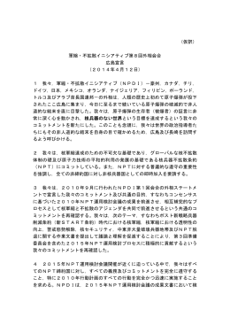 （仮訳） 軍縮・不拡散イニシアティブ第8回外相会合 広島宣言 （2014年4