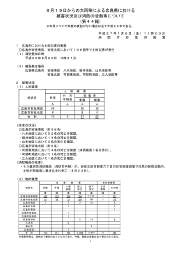 8月19日からの大雨等による広島県における 被害状況