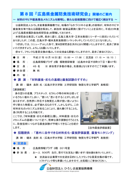 第 8 回 『広島県金属防食技術研究会』