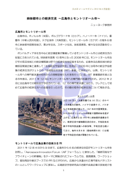 姉妹都市との経済交流 ～広島市とモントリオール市～