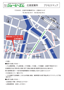 広島営業所アクセスマップ