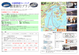 『広島湾島めぐりクルーズと周防大島』
