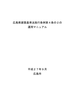 広島県建築基準法施行条例第4条の2の運用について