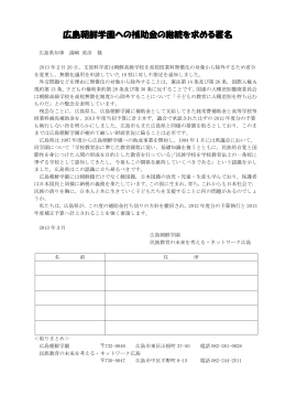 広島朝鮮学園への補助金の継続を求める署名