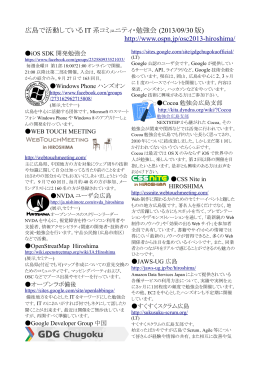 広島のIT勉強会一覧はこちらからダウンロードできます(PDF/360KB)