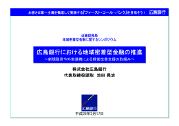 広島銀行における地域密着型金融の推進 広島銀行における地域密着型