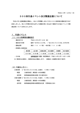 300系引退イベント及び関連企画について