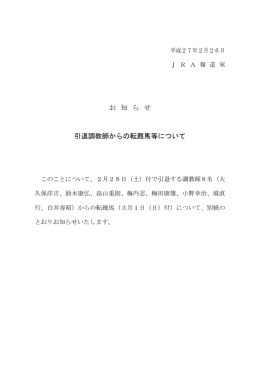 お 知 ら せ 引退調教師からの転厩馬等について